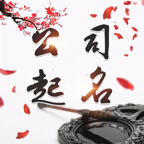 德保公司起名_找田馥连起名