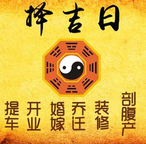 德保择吉日