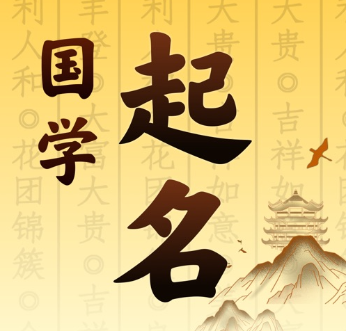 德保国学起名 人工起名一对一