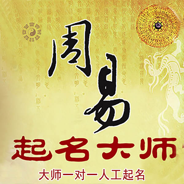 德保起名大师 德保大师起名 找田大师 41年起名经验