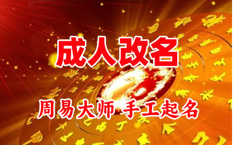 德保成人改名-找大师一对一改名先分析后改名
